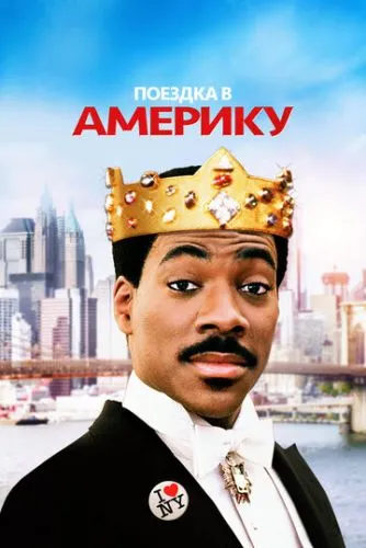 Поездка в Америку (1988) смотреть онлайн