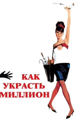 Как украсть миллион (1966) смотреть онлайн